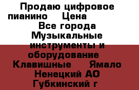 Продаю цифровое пианино! › Цена ­ 21 000 - Все города Музыкальные инструменты и оборудование » Клавишные   . Ямало-Ненецкий АО,Губкинский г.